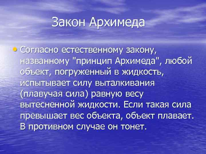 Закон Архимеда • Согласно естественному закону, названному "принцип Архимеда", любой объект, погруженный в жидкость,