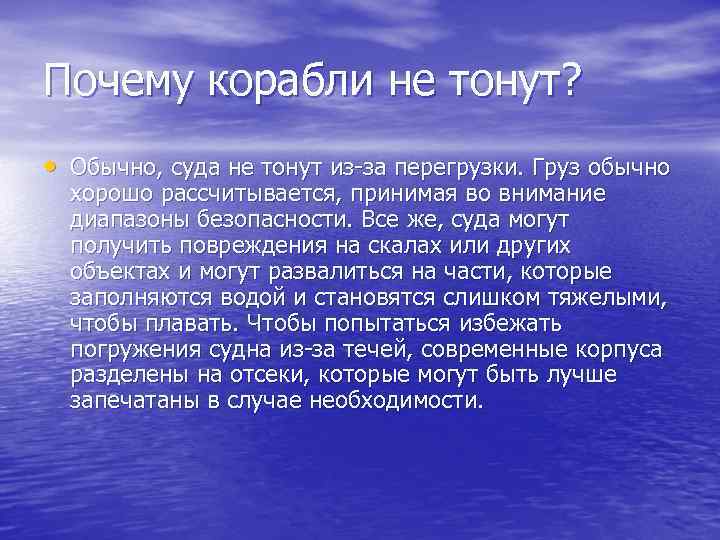 Почему гвоздь тонет. Посему кораль нетоонет. Почему корабли не тонут. Почему корабли не тонут на воде. Проект почему корабли не тонут.