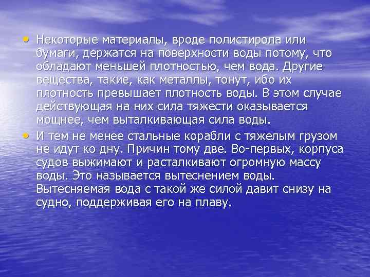 • Некоторые материалы, вроде полистирола или • бумаги, держатся на поверхности воды потому,