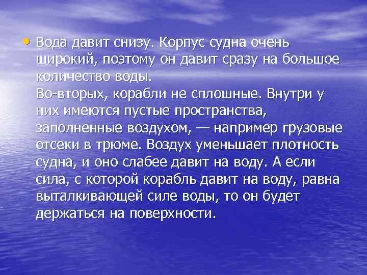  • Вода давит снизу. Корпус судна очень широкий, поэтому он давит сразу на