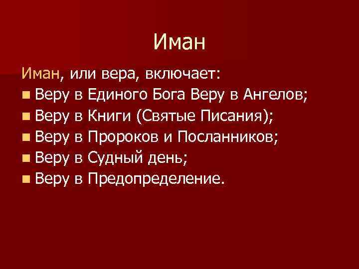 Иман, или вера, включает: n Веру в Единого Бога Веру в Ангелов; n Веру