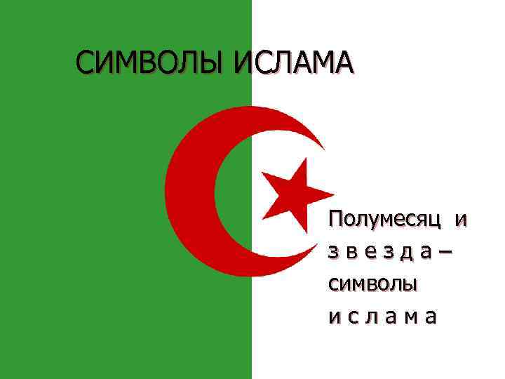 СИМВОЛЫ ИСЛАМА Полумесяц и звезда– символы и с л а м а 