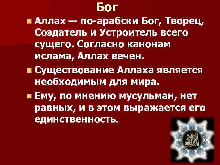 Бог n Аллах — по-арабски Бог, Творeц, Создатель и Устроитель всего сущего. Согласно канонам