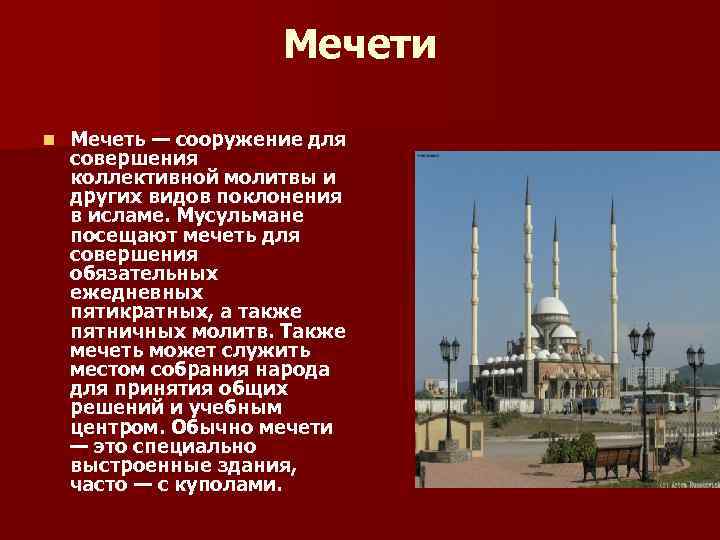 Мечети n Мечеть — сооружение для совершения коллективной молитвы и других видов поклонения в