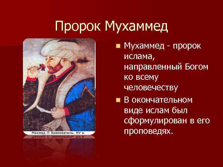 Пророк Мухаммед - пророк ислама, направленный Богом ко всему человечеству n В окончательном виде