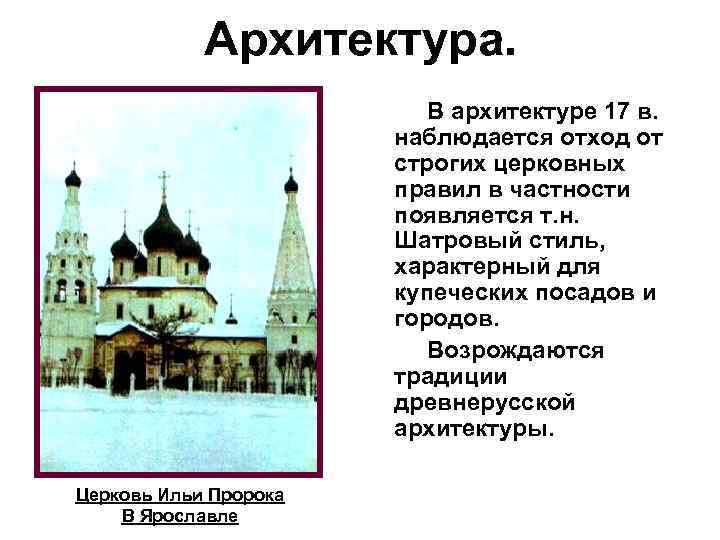Архитектура. В архитектуре 17 в. наблюдается отход от строгих церковных правил в частности появляется