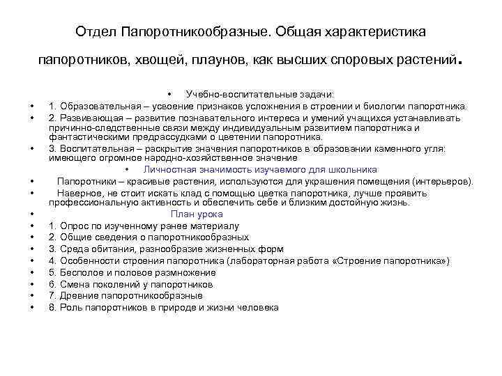 Отдел Папоротникообразные. Общая характеристика папоротников, хвощей, плаунов, как высших споровых растений • • •