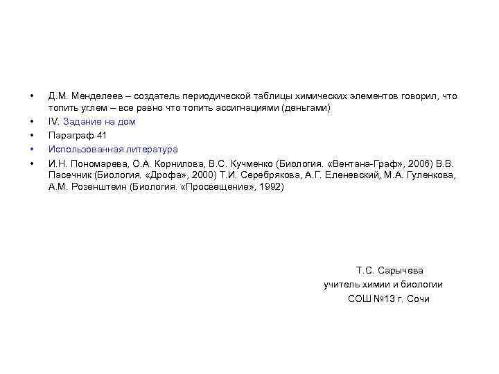  • • • Д. М. Менделеев – создатель периодической таблицы химических элементов говорил,