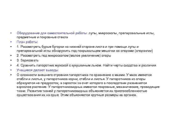  • • Оборудование для самостоятельной работы: лупы, микроскопы, препаровальные иглы, предметные и покровные