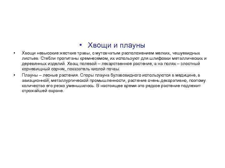  • Хвощи и плауны • • Хвощи невысокие жесткие травы, с мутовчатым расположением