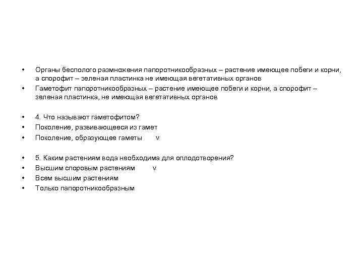  • • Органы бесполого размножения папоротникообразных – растение имеющее побеги и корни, а