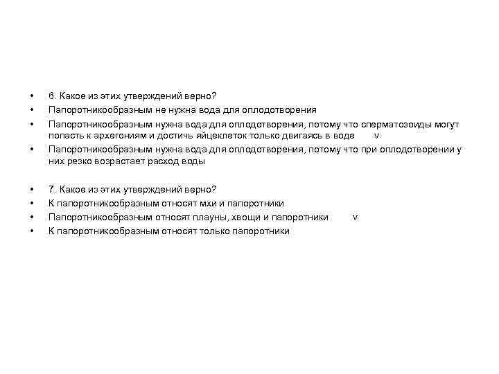  • • 6. Какое из этих утверждений верно? Папоротникообразным не нужна вода для