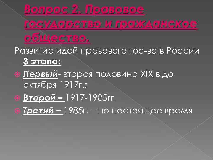 Вопрос 2. Правовое государство и гражданское общество. Развитие идей правового гос-ва в России 3
