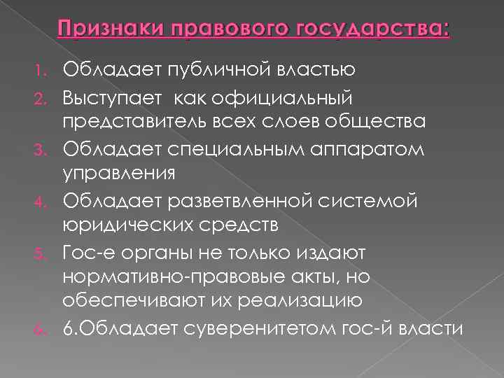 Признаки правового государства: 1. 2. 3. 4. 5. 6. Обладает публичной властью Выступает как