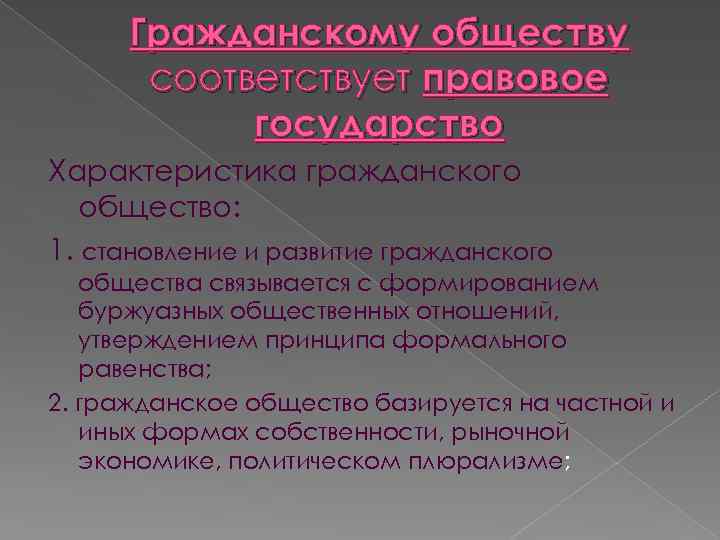 Гражданскому обществу соответствует правовое государство Характеристика гражданского общество: 1. становление и развитие гражданского общества