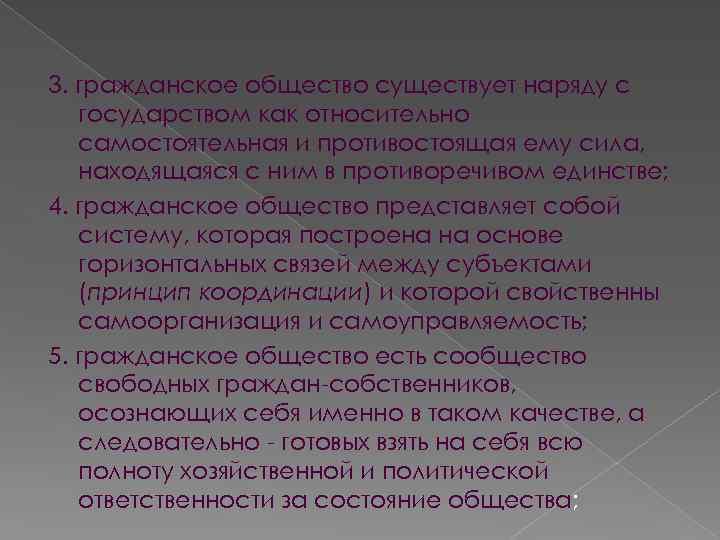 3. гражданское общество существует наряду с государством как относительно самостоятельная и противостоящая ему сила,