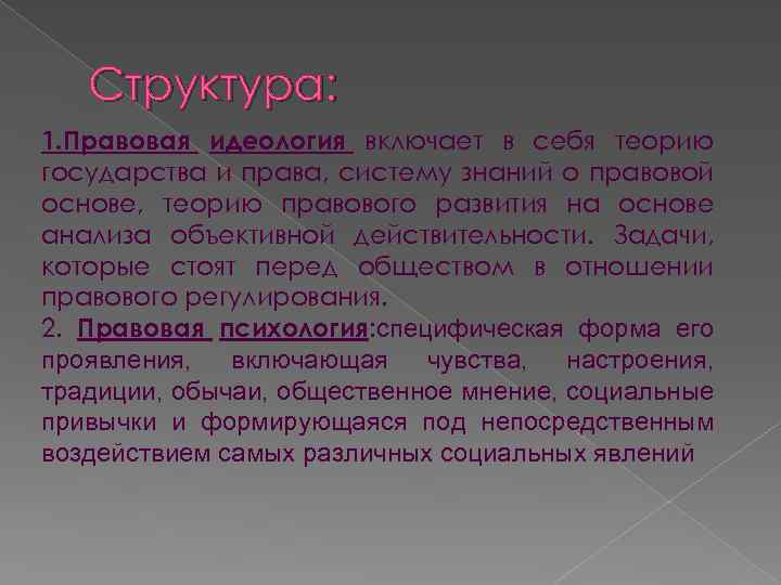 Структура: 1. Правовая идеология включает в себя теорию государства и права, систему знаний о