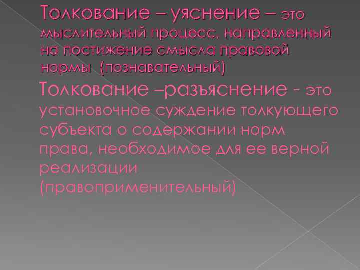 Толкование – уяснение – это мыслительный процесс, направленный на постижение смысла правовой нормы (познавательный)