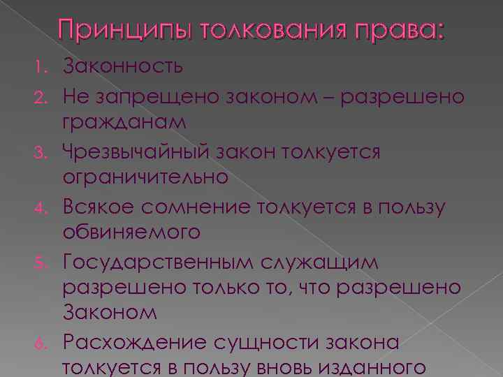 Чрезвычайный закон. Принципы толкования. Принципы толкования права. Принципы толкования норм права. Основной принцип толкования.