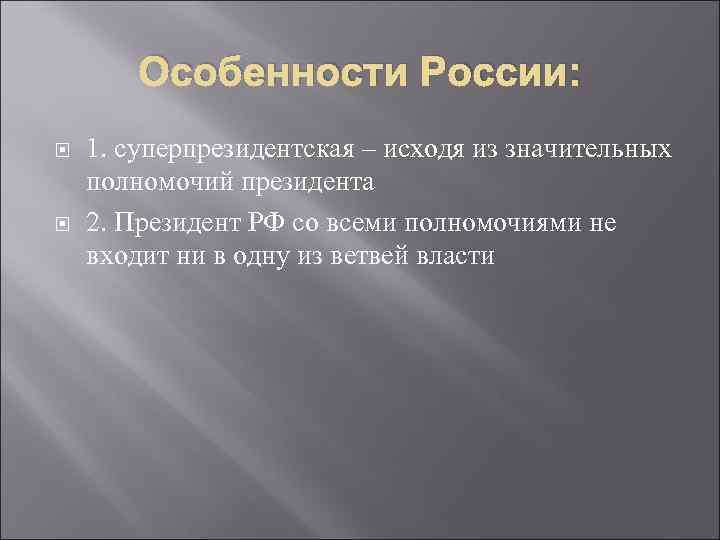 Особенности России: 1. суперпрезидентская – исходя из значительных полномочий президента 2. Президент РФ со