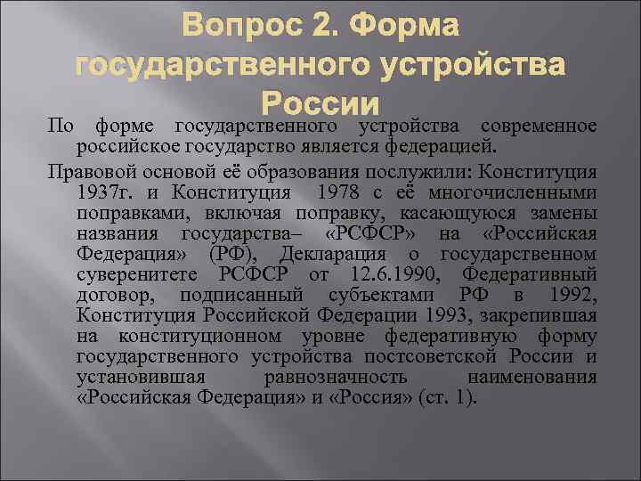 По Вопрос 2. Форма государственного устройства России форме государственного устройства современное российское государство является