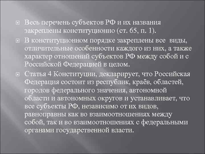  Весь перечень субъектов РФ и их названия закреплены конституционно (ст. 65, п. 1).