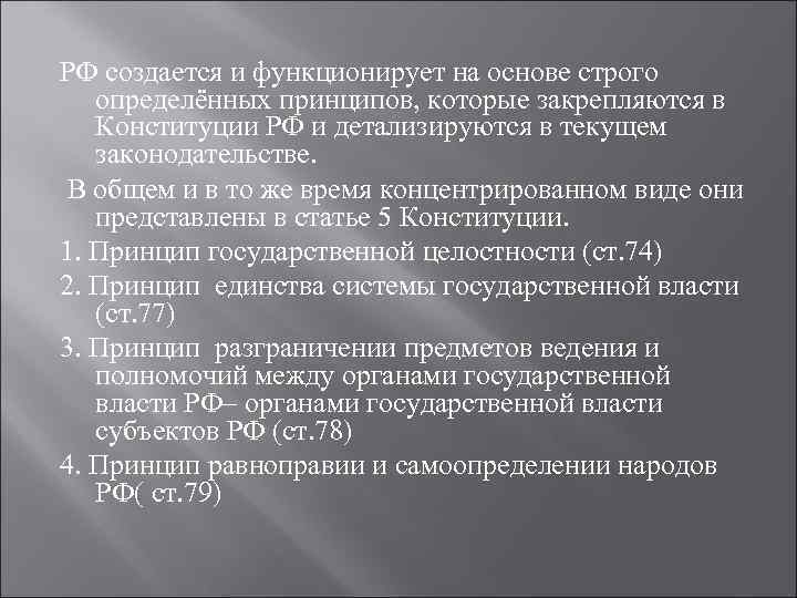 РФ создается и функционирует на основе строго определённых принципов, которые закрепляются в Конституции РФ