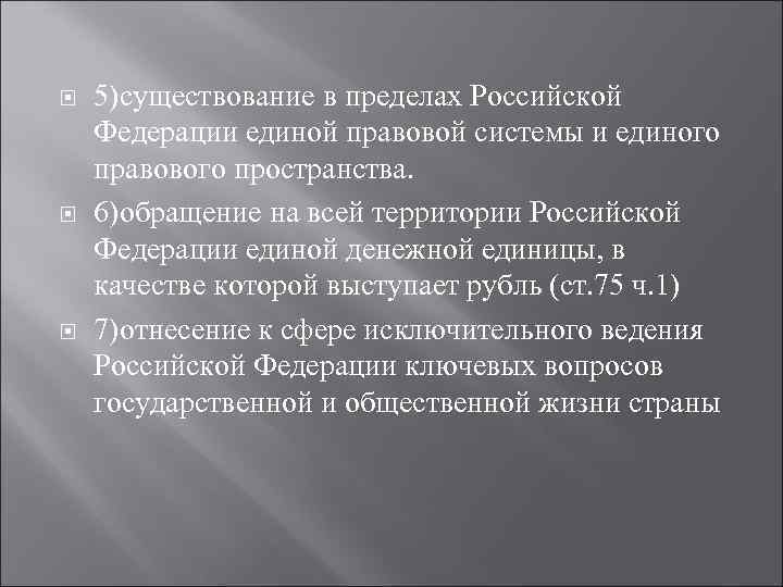  5)существование в пределах Российской Федерации единой правовой системы и единого правового пространства. 6)обращение