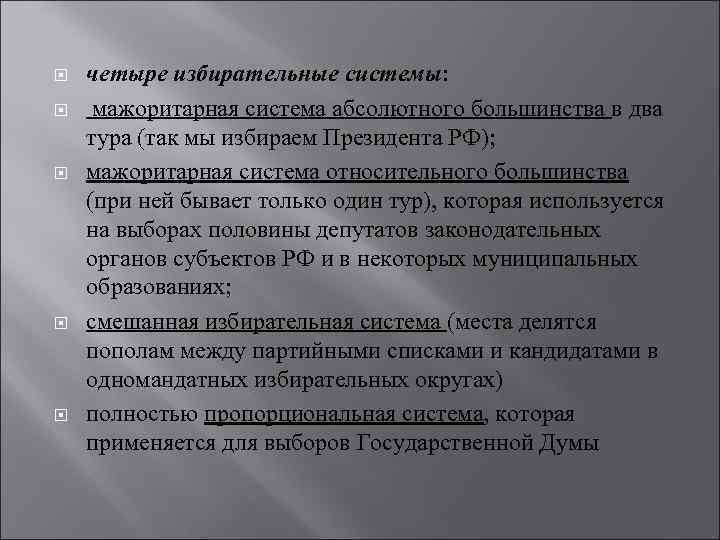  четыре избирательные системы: мажоритарная система абсолютного большинства в два тура (так мы избираем
