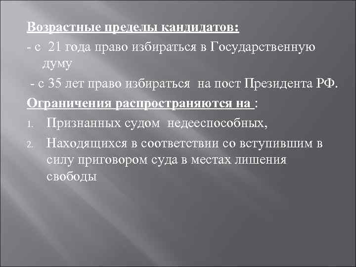 Возрастные пределы кандидатов: - с 21 года право избираться в Государственную думу - с
