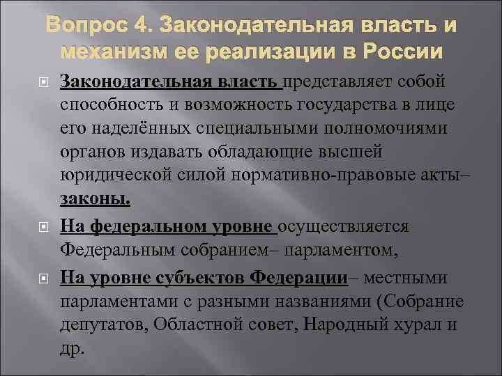 Вопрос 4. Законодательная власть и механизм ее реализации в России Законодательная власть представляет собой