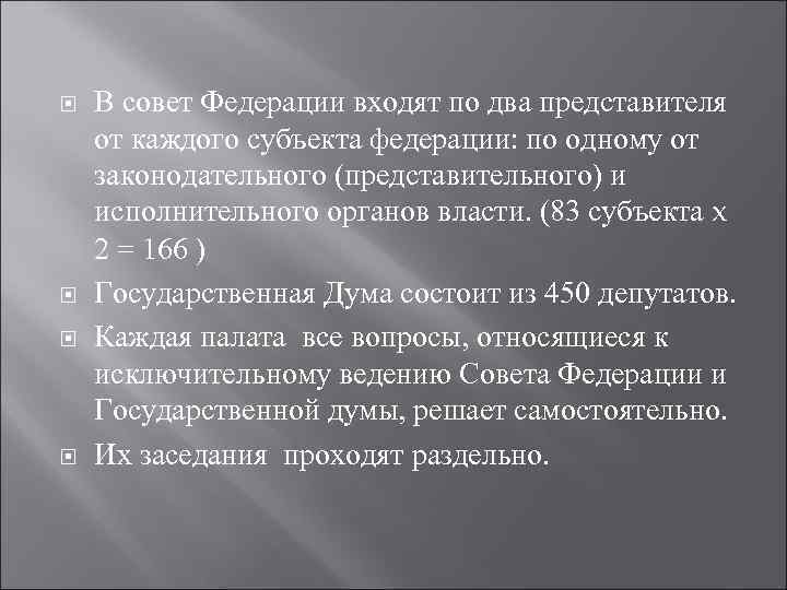  В совет Федерации входят по два представителя от каждого субъекта федерации: по одному
