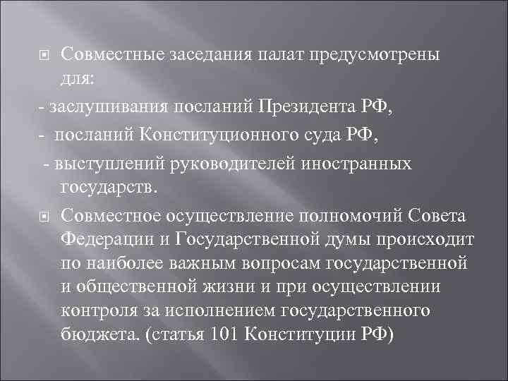 Совместные заседания палат предусмотрены для: - заслушивания посланий Президента РФ, - посланий Конституционного суда