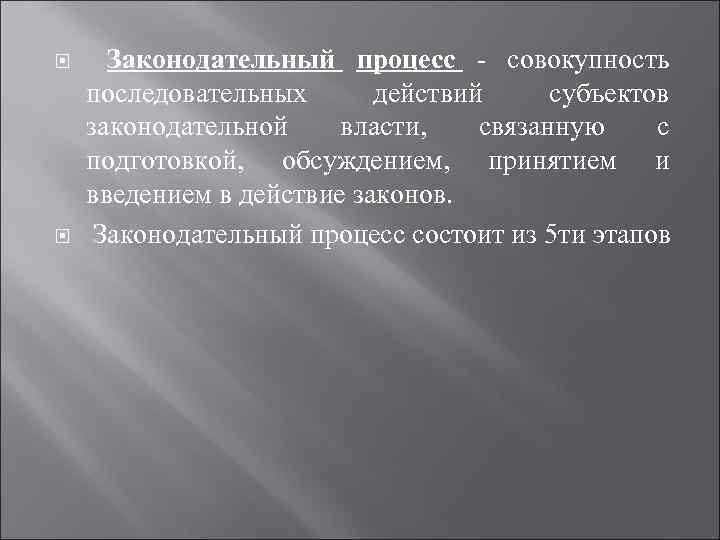  Законодательный процесс - совокупность последовательных действий субъектов законодательной власти, связанную с подготовкой, обсуждением,