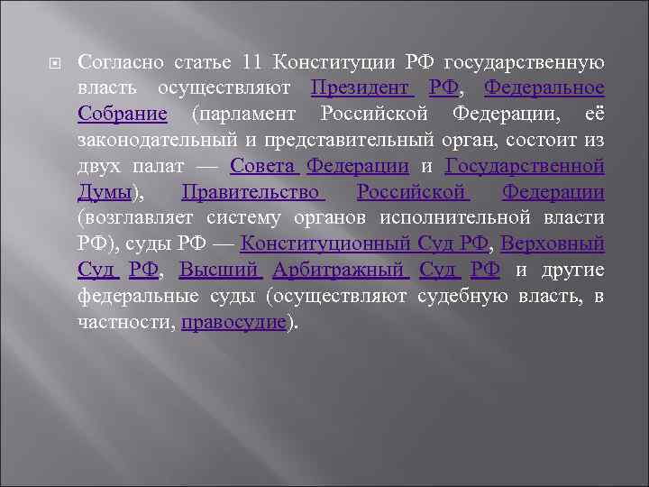  Согласно статье 11 Конституции РФ государственную власть осуществляют Президент РФ, Федеральное Собрание (парламент
