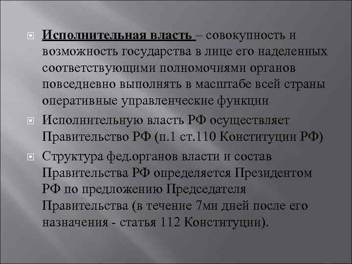  Исполнительная власть – совокупность и возможность государства в лице его наделенных соответствующими полномочиями