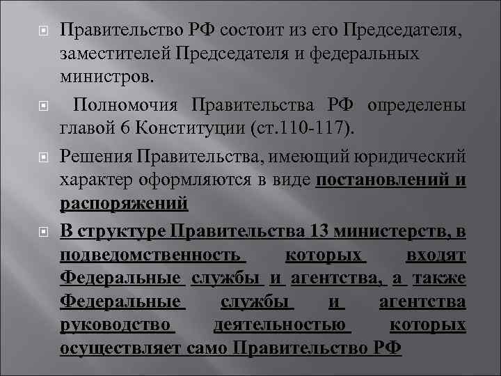  Правительство РФ состоит из его Председателя, заместителей Председателя и федеральных министров. Полномочия Правительства