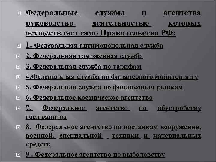  Федеральные службы и агентства руководство деятельностью которых осуществляет само Правительство РФ: 1. Федеральная