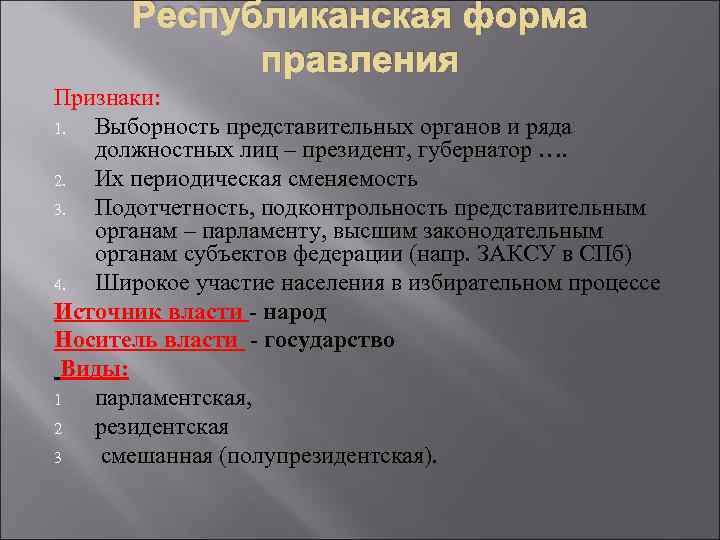 Республиканская форма правления признаки