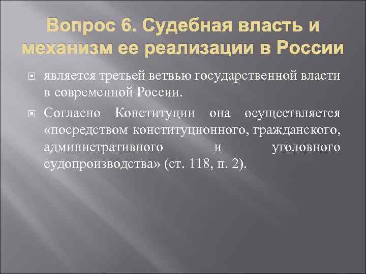 Вопрос 6. Судебная власть и механизм ее реализации в России является третьей ветвью государственной