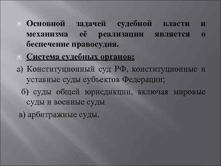 Основной задачей судебной власти и механизма её реализации является о беспечение правосудия. Система судебных