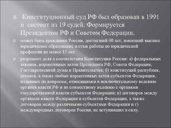  Конституционный суд РФ был образован в 1991 и состоит из 19 судей. Формируется