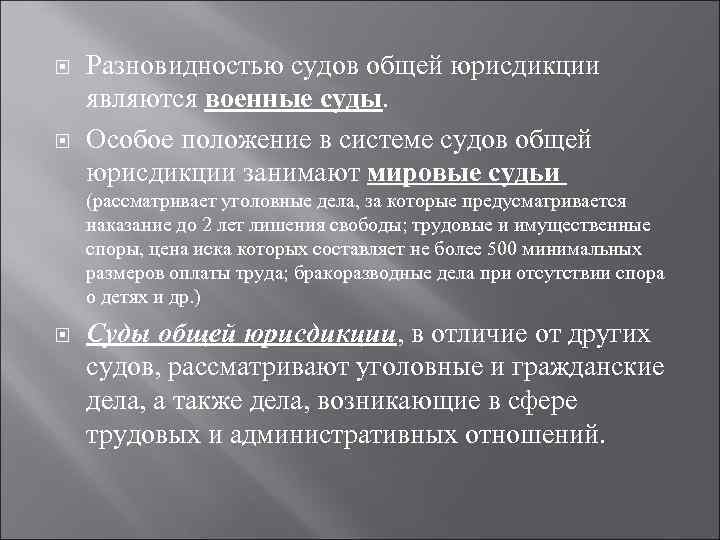  Разновидностью судов общей юрисдикции являются военные суды. Особое положение в системе судов общей