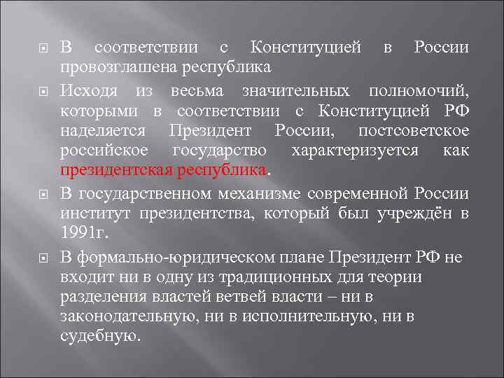  В соответствии с Конституцией в России провозглашена республика Исходя из весьма значительных полномочий,
