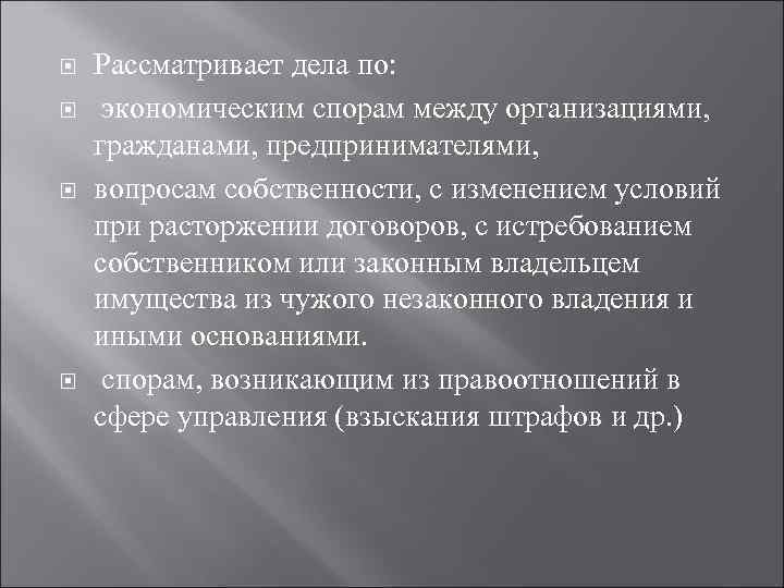  Рассматривает дела по: экономическим спорам между организациями, гражданами, предпринимателями, вопросам собственности, с изменением