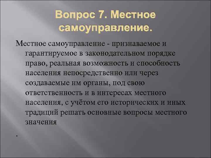 Вопрос 7. Местное самоуправление - признаваемое и гарантируемое в законодательном порядке право, реальная возможность