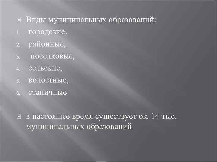  1. 2. 3. 4. 5. 6. Виды муниципальных образований: городские, районные, поселковые, сельские,
