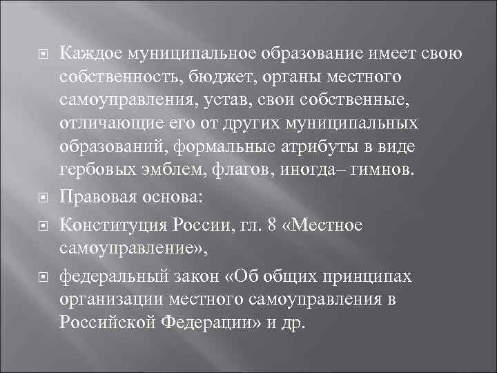  Каждое муниципальное образование имеет свою собственность, бюджет, органы местного самоуправления, устав, свои собственные,