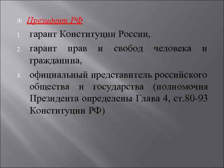  1. 2. 3. Президент РФ гарант Конституции России, гарант прав и свобод человека