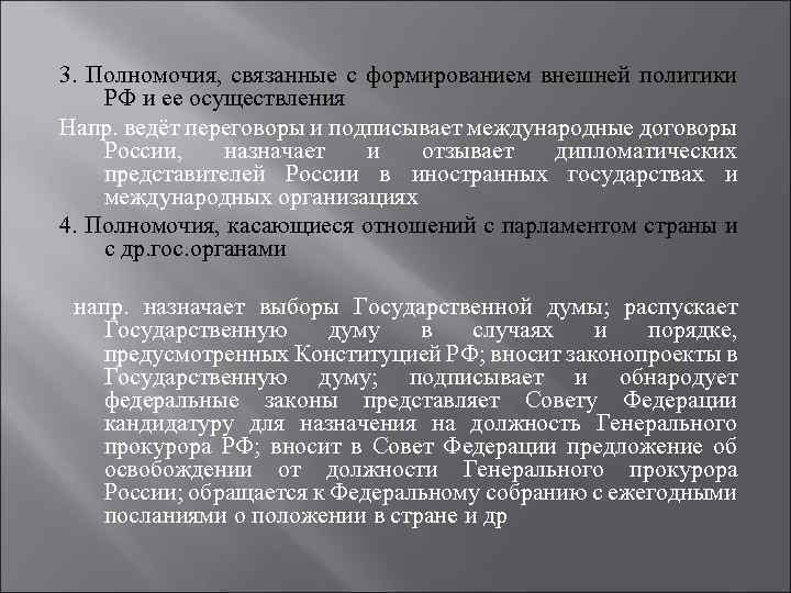 3. Полномочия, связанные с формированием внешней политики РФ и ее осуществления Напр. ведёт переговоры